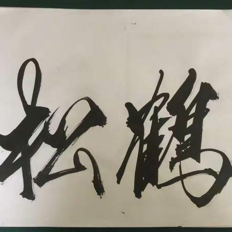 陈奕书法欣赏2017.8.