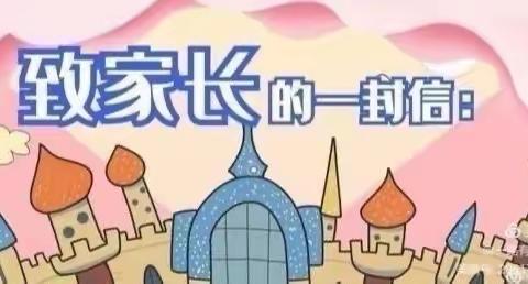 跨莳基幼儿园疫情防控工作致家长一封信