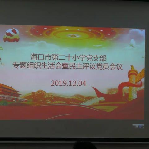 “不忘初心、牢记使命”主题教育——海口市二十小学党支部组织生活会和民主评议大会纪实