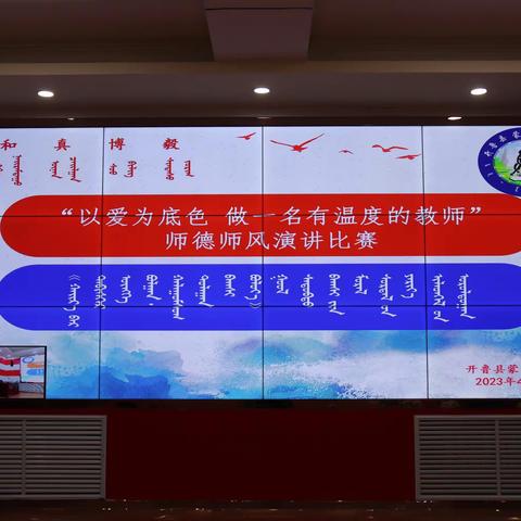 师德师风建设||开鲁县蒙古族中学“以爱为底色 做一名有温度的教师”师德师风演讲比赛活动