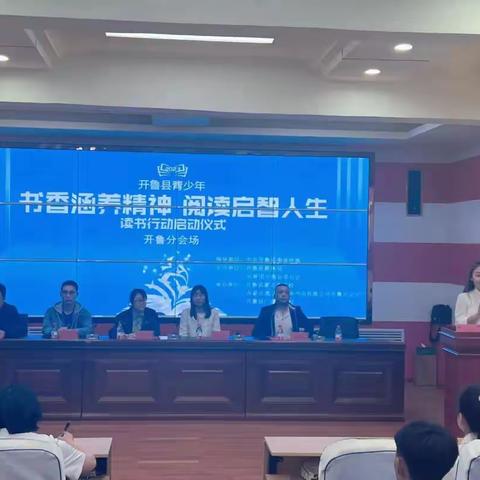 书香校园||开鲁青少年”书香涵养精神 阅读启智人生”读书行动启动仪式