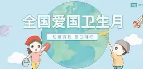 防疫有我，爱卫同行——白蕉镇昭信小学开展爱国卫生月系列活动简讯