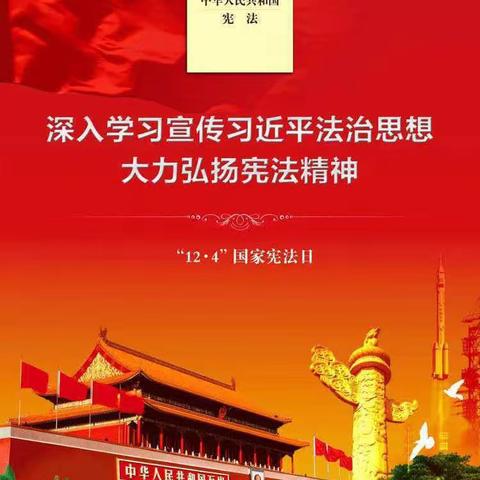 弘扬宪法精神，履行宪法使命——2021年12月4日国家宪法日