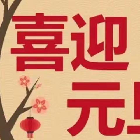 【临武县幼儿园】元旦节放假通知及注意事项