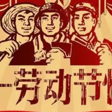 【临武县幼儿园】五一放假通知及注意事项