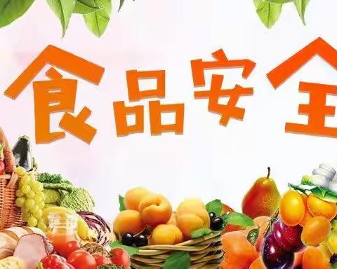 食品安全记心上，健康快乐伴成长——小精灵幼儿园食品安全教育活美篇