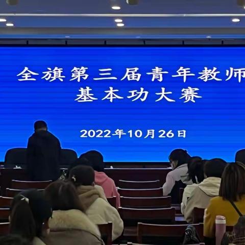 磨砺内功笃前行，不负青春绽芳华！——科左中旗第三届青年教师基本功大赛纪实