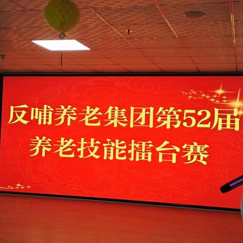 反哺堂养老集团第52届养老护理技能擂台赛