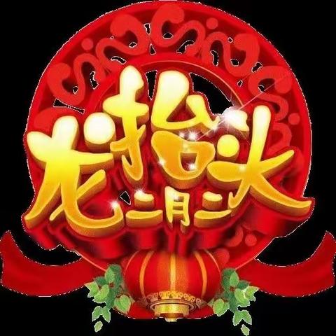 二月二龙抬头万事都有好兆头