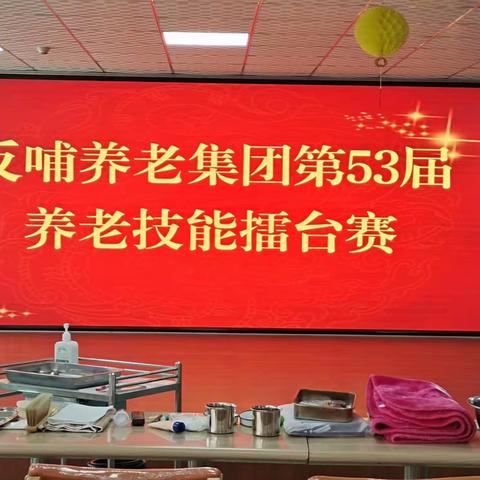 反哺堂养老集团第53届养老服务技能比赛