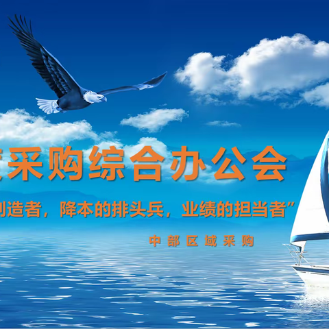 争做“价值的创造者、降本的排头兵、业绩的担当者”—中部区域二季度采购综合办公会