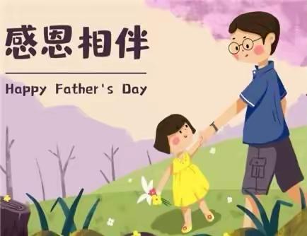 【机关幼儿园】小小班父亲节活动—亲爱的爸爸我爱你💕