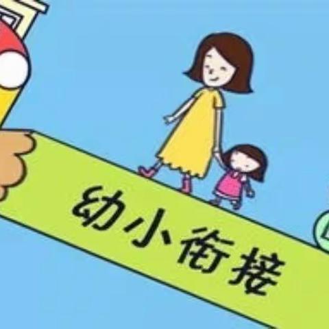 幼小衔接，快乐成长