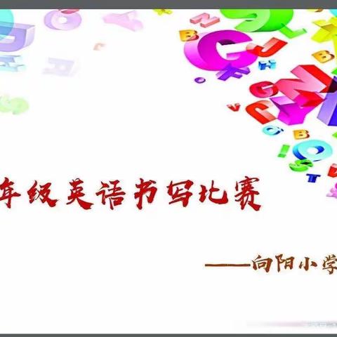 "以赛促学，展现自我"向阳小学四年级英语书写大赛