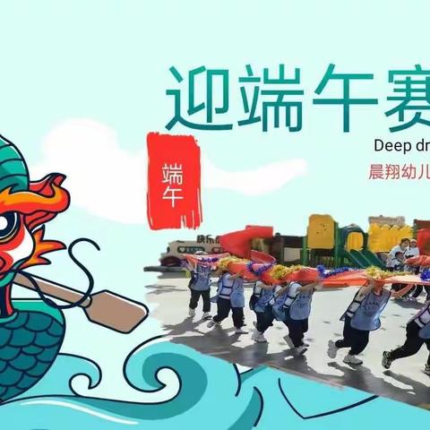 迎端午，赛龙舟——晨翔幼儿园端午节主题活动