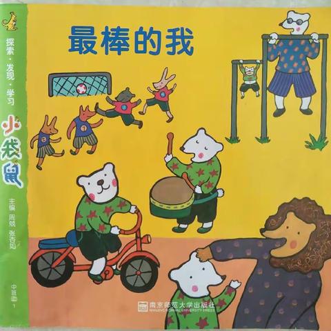 《最棒的我》整合课程九月份主题汇报研讨工作——晨翔幼儿园中班组