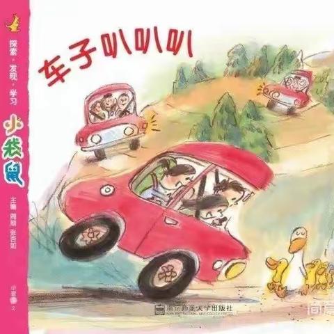 《车子叭叭叭》整合课程四月份汇报研讨活动—娄烦县晨辉幼儿园小班组