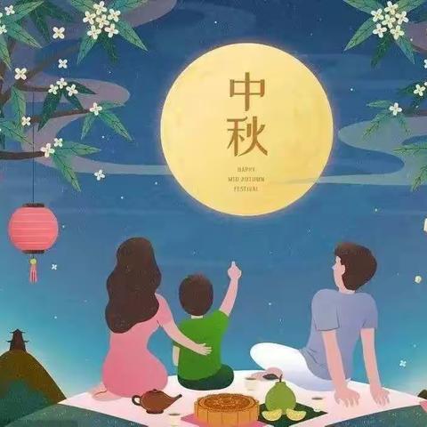 “情满中秋月·礼赞教师节”—娄烦县晨翔幼儿园双节放假通知及温馨提示
