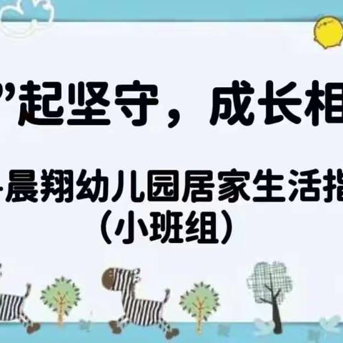 “疫”起坚守，成长相伴——晨翔幼儿园居家生活指南（第二天）