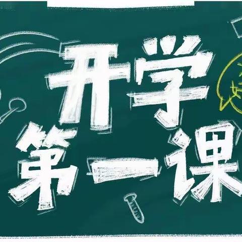 开学第一课，用心起跑——苗寨镇育才小学