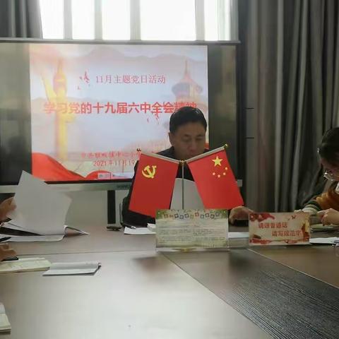 雅畈小学《学习党的十九届六中全会精神》