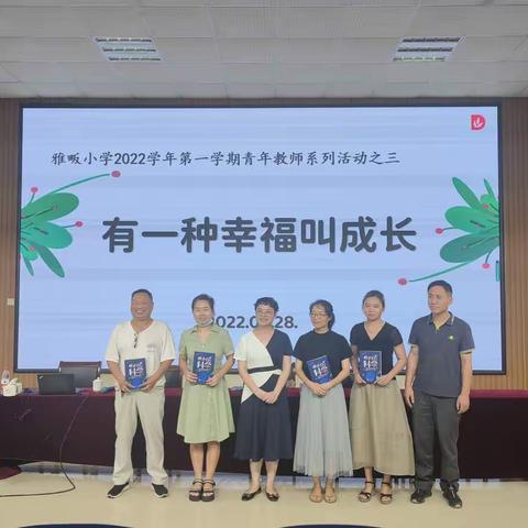 有一种幸福叫成长——雅畈小学2022学年第一学期青年教师系列活动之三