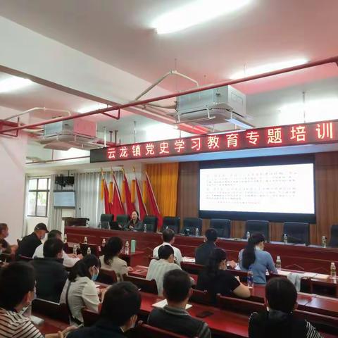 感悟思想伟力，凝聚奋进力量——云龙镇举办党史学习教育专题培训
