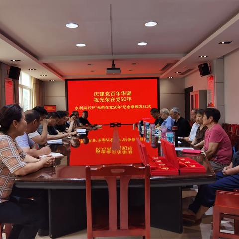 庆建党百年华诞，祝光荣在党50年﻿——水利局召开“光荣在党50年”纪念章颁发仪式