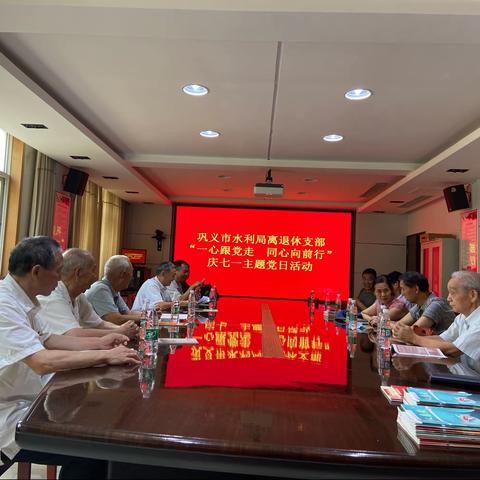 水利局离退休支部开展“一心跟党走•同心向前行”庆七一主题党日活动