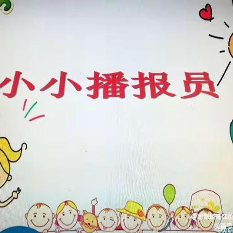 御林幼儿园小小广播站开始了