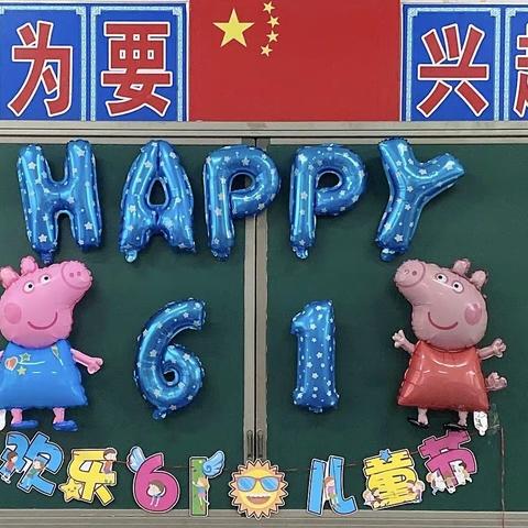 大一班“六一儿童节”班会活动