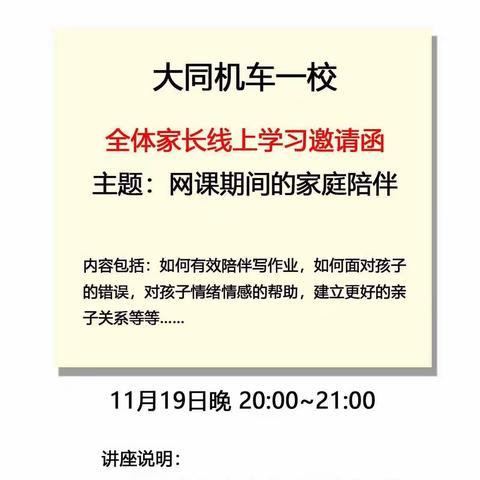 【启智明礼 向美而行】 用心陪伴 共同成长 ——平城区机车第一小学校线上家庭教育专题讲座