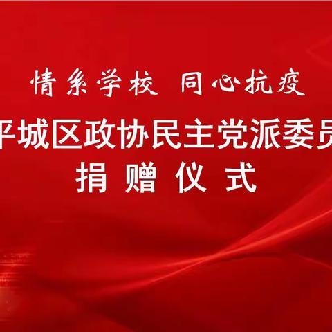 【启智明礼 向美而行】情系学校 同心抗疫——平城区政协民主党派委员在机车一校开展捐赠活动