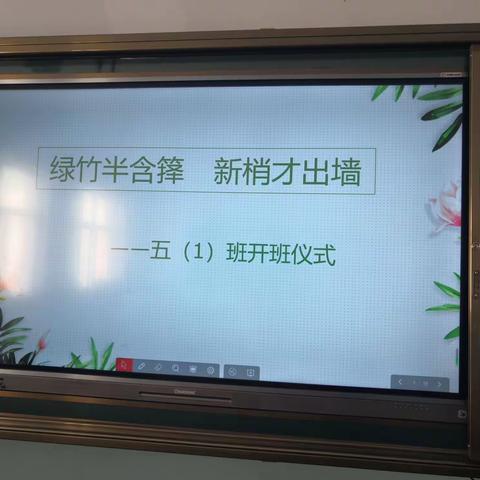 绿竹半含箨  新梢才出墙——实验一小五（1）翠竹班开班时节志高远