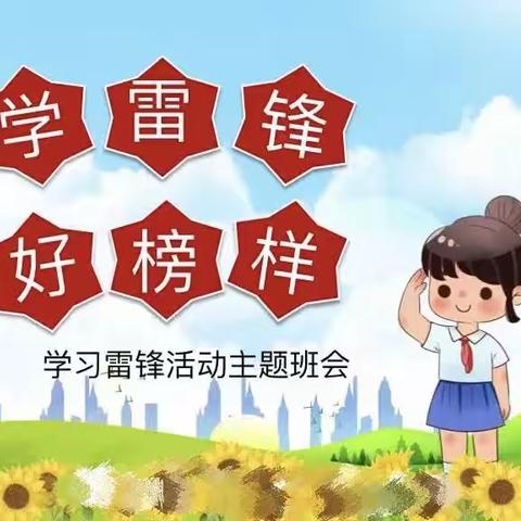 学雷锋，好榜样