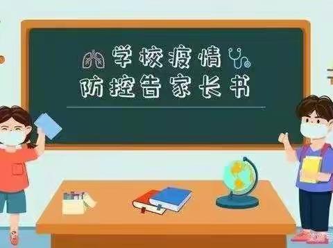 南临学校疫情防控家长告知书