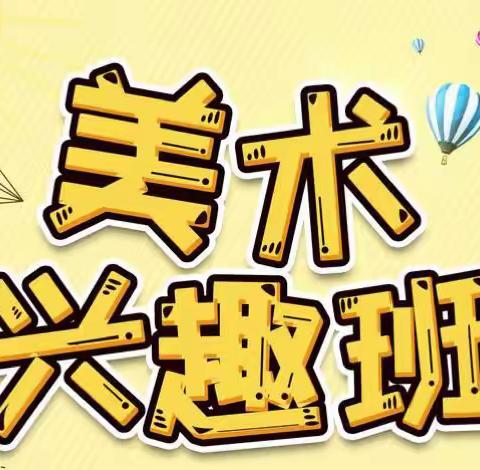 创意点亮童心—城南幼儿园中六班美术兴趣班作品展