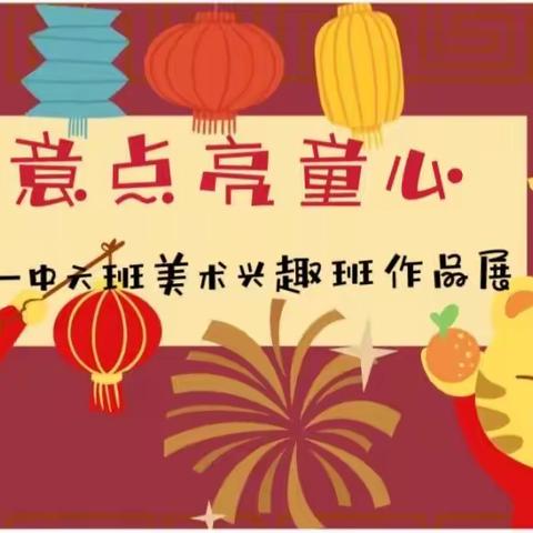 创意点亮童心—城南幼儿园中六班美术兴趣班作品展