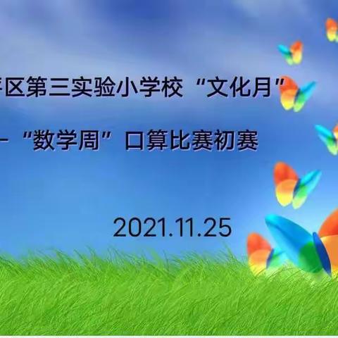 “‘双减’ 进行时，口算我能行”2021年尖草坪区第三实验小学“文化月”         ———“数学周”口算比赛