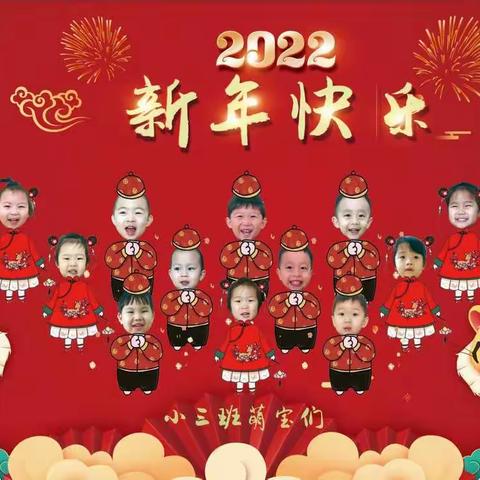 童之梦幼儿园——小三班2021年第一学期幼儿成果展暨元旦联欢活动