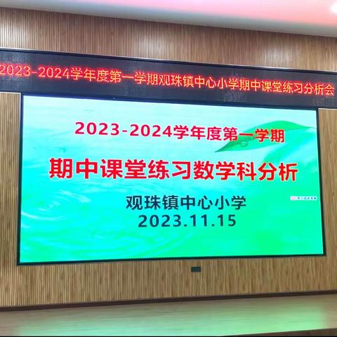 立足成绩深剖析，砥砺前行谱新篇——观珠镇中心小学数学组期中课堂练习分析研讨会