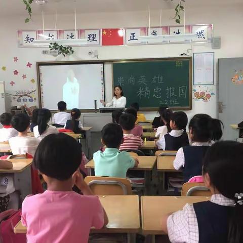 天中实验小学“崇尚英雄 精忠报国”主题班会