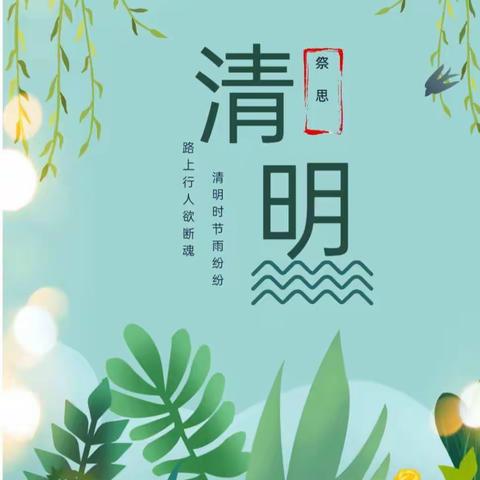 纸坊博雅幼儿园“清明节”放假安全告知书