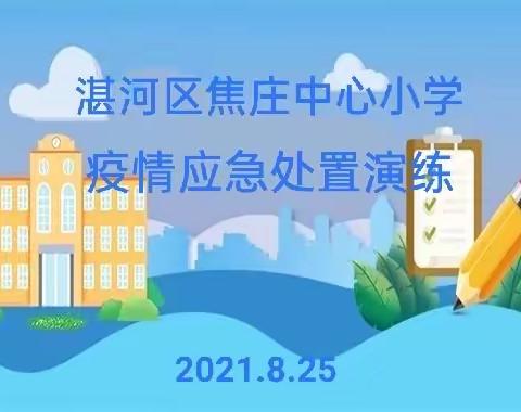 【筑牢学校防疫线】                  焦庄小学疫情应急处置演练