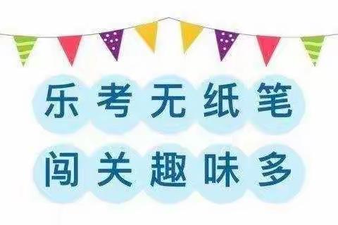 智慧闯关，快乐表达————羊村庙小学二年级语文闯关行动