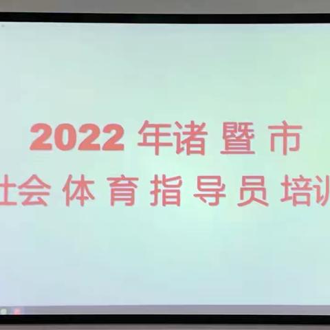 2022年诸暨市体卫融合社会体育指导员培训