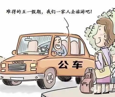 三门峡分行纪委关于做好“五一”节期间廉洁自律工作的提示