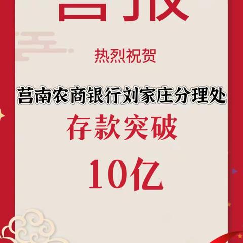 【喜报】热烈祝贺莒南农商银行刘家庄分理处存款超10亿