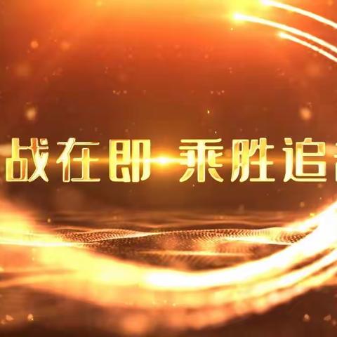 淮安分行“大干三十天 冲刺十亿元”普惠金融誓师动员会