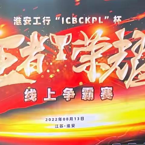 淮安工行“ICBCKPL”杯﻿王者荣耀﻿线上争霸赛